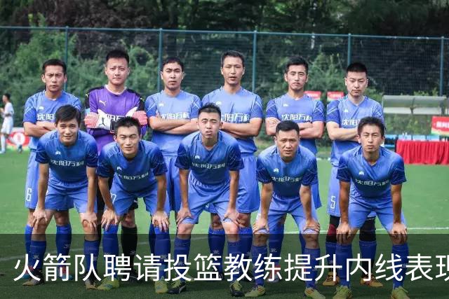 火箭队聘请投篮教练提升内线表现，杜兰特也受益