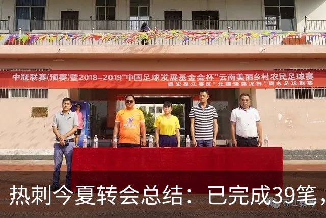 热刺今夏转会总结：已完成39笔，投入2.37亿英镑