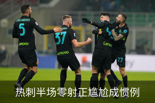 热刺半场零射正尴尬成惯例