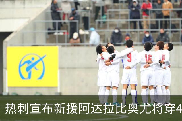 热刺宣布新援阿达拉比奥尤将穿4号球衣
