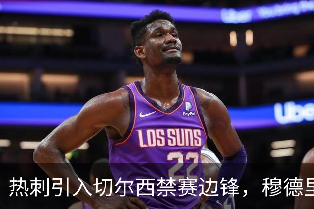 热刺引入切尔西禁赛边锋，穆德里克租借交易引关注