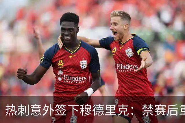 热刺意外签下穆德里克：禁赛后重返赛场的机遇