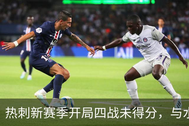 热刺新赛季开局四战未得分，与水晶宫同历史记录相似