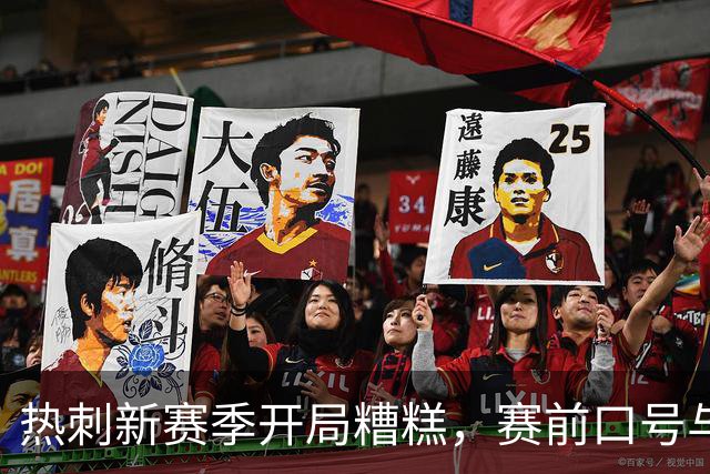 热刺新赛季开局糟糕，赛前口号与实战形成强烈反差