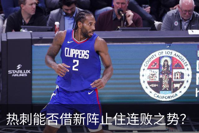 热刺能否借新阵止住连败之势？