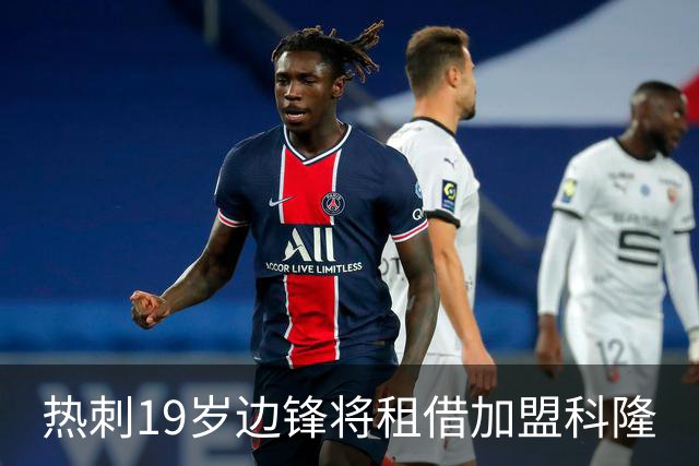热刺19岁边锋将租借加盟科隆