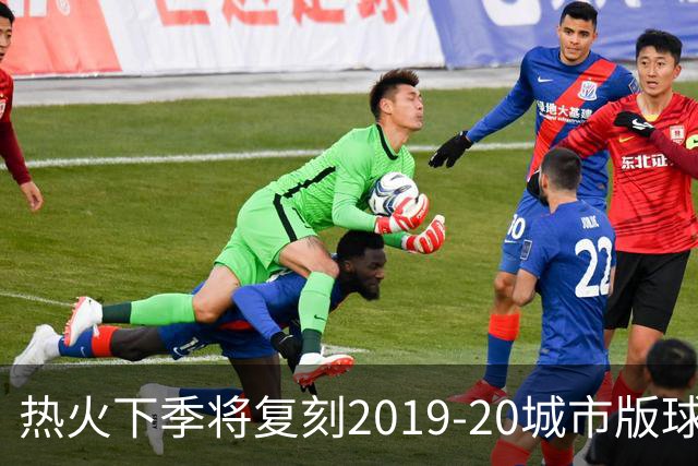 热火下季将复刻2019-20城市版球衣