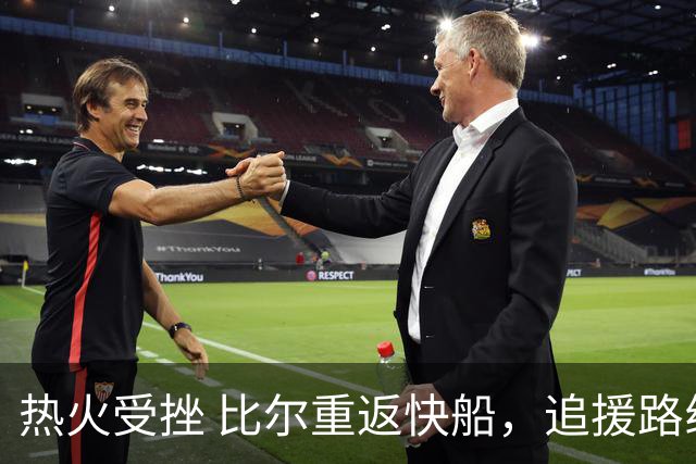 热火受挫 比尔重返快船，追援路线受限