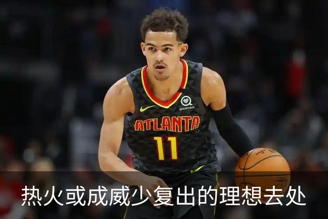 热火或成威少复出的理想去处