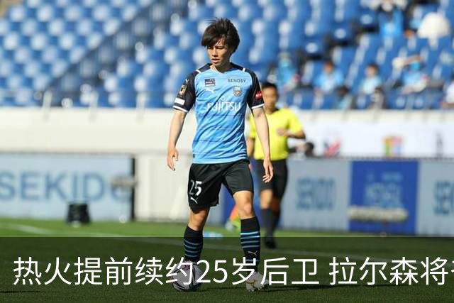 热火提前续约25岁后卫 拉尔森将奋战四年6000万美元