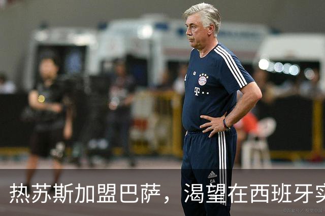热苏斯加盟巴萨，渴望在西班牙实现欧冠梦想