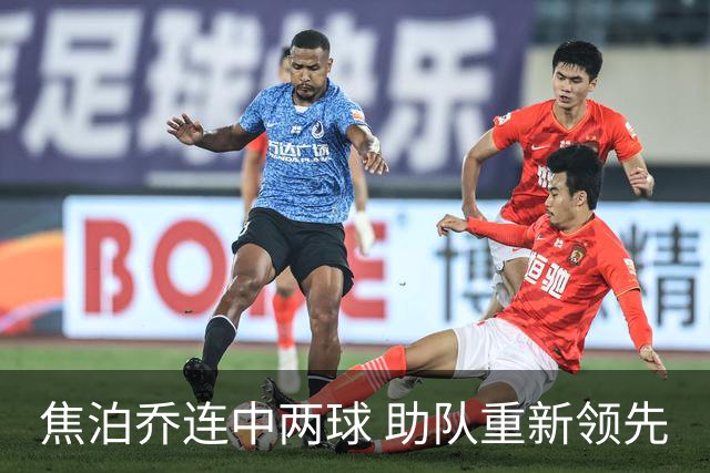 焦泊乔连中两球 助队重新领先