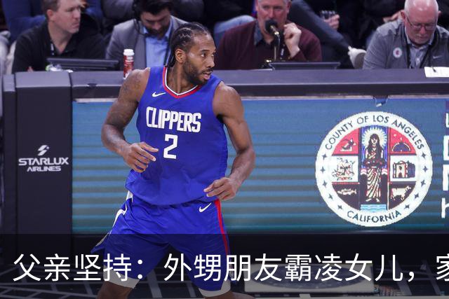 父亲坚持：外甥朋友霸凌女儿，家庭旅行无望