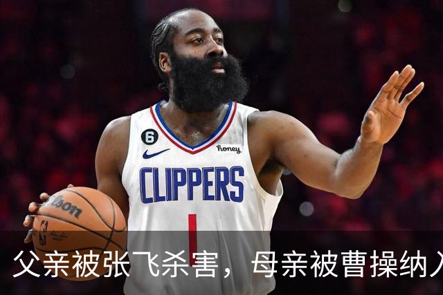 父亲被张飞杀害，母亲被曹操纳入后，他却崛起为著名将领