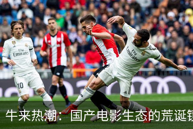 牛来热潮：国产电影生态的荒诞镜像