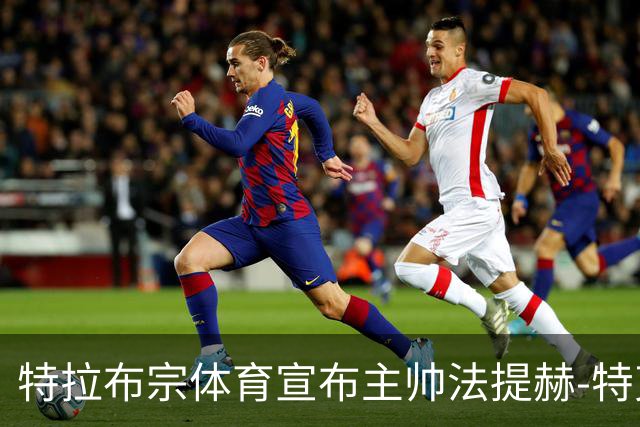 特拉布宗体育宣布主帅法提赫-特克离职