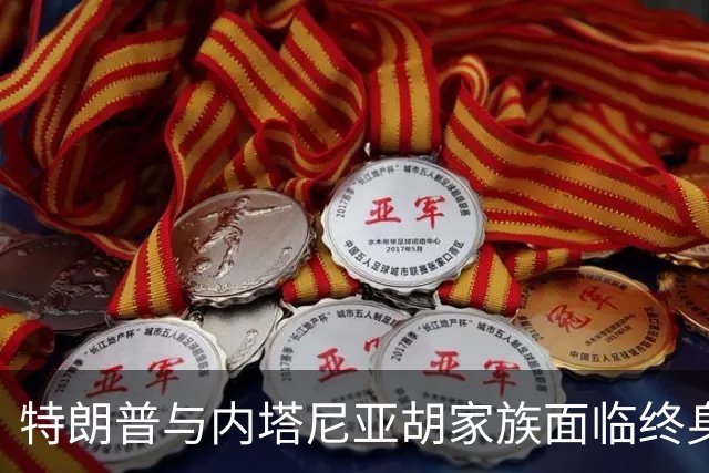 特朗普与内塔尼亚胡家族面临终身威胁