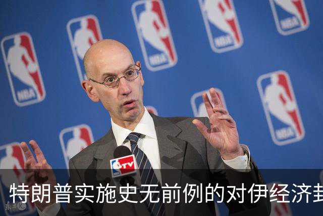特朗普实施史无前例的对伊经济封锁
