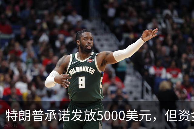特朗普承诺发放5000美元，但资金来源引发争议