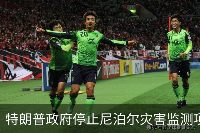 特朗普政府停止尼泊尔灾害监测项目一年后发生山洪