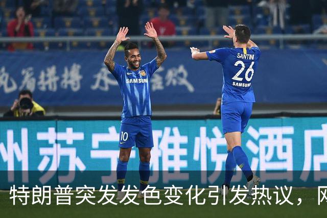 特朗普突发发色变化引发热议，网友调侃有“替身”？