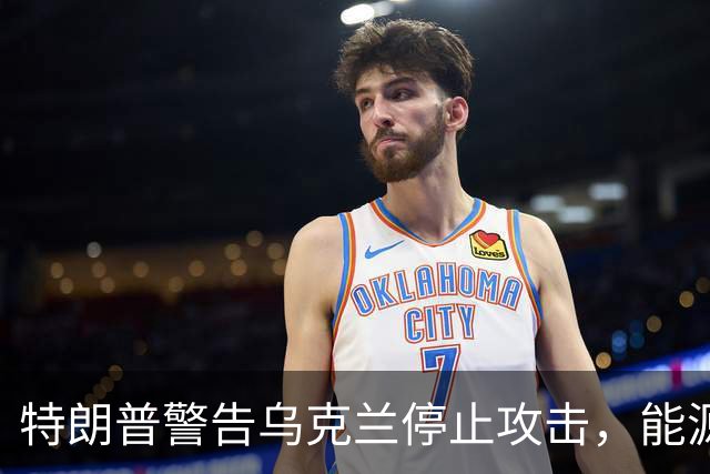 特朗普警告乌克兰停止攻击，能源危机或牵动美国大选