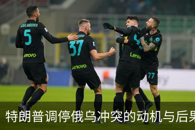 特朗普调停俄乌冲突的动机与后果分析