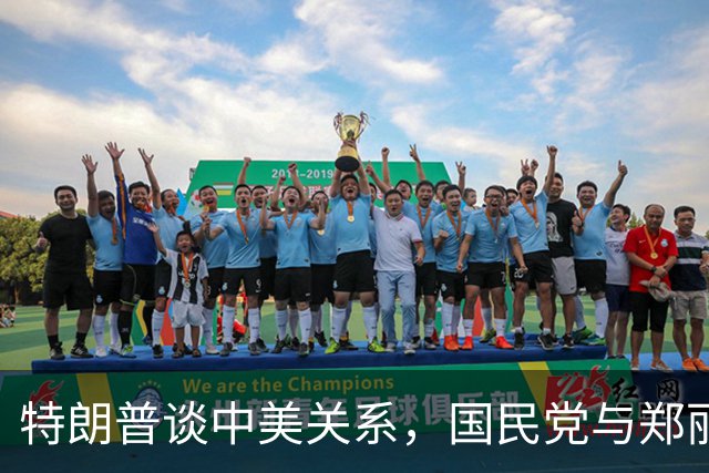 特朗普谈中美关系，国民党与郑丽文的反应引人关注