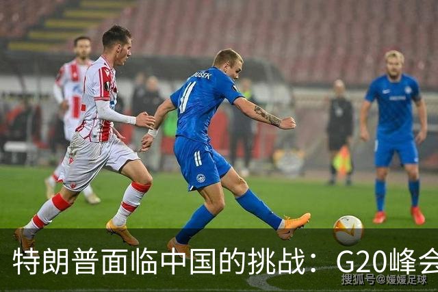 特朗普面临中国的挑战：G20峰会需先过这一关