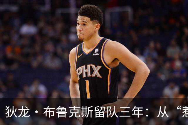 狄龙·布鲁克斯留队三年：从“惹事者”到关键拼图