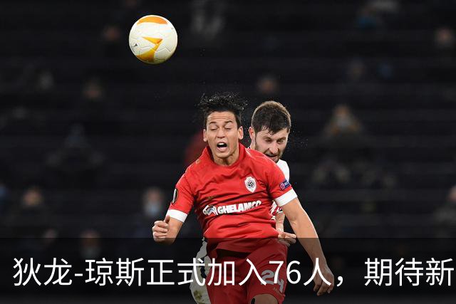 狄龙-琼斯正式加入76人，期待新赛季表现