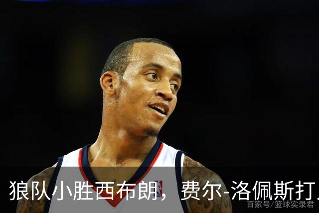狼队小胜西布朗，费尔-洛佩斯打入制胜球
