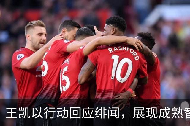 王凯以行动回应绯闻，展现成熟智慧