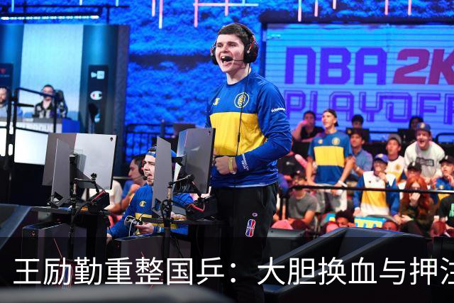 王励勤重整国乒：大胆换血与押注年轻化