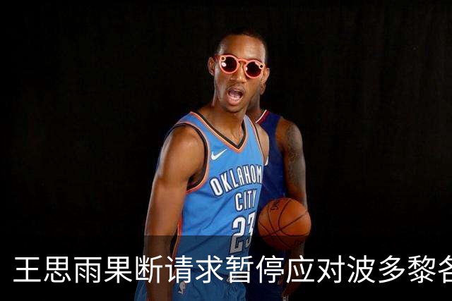 王思雨果断请求暂停应对波多黎各的反击