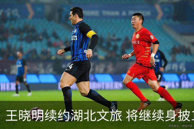 王晓明续约湖北文旅 将继续身披11号带队出战