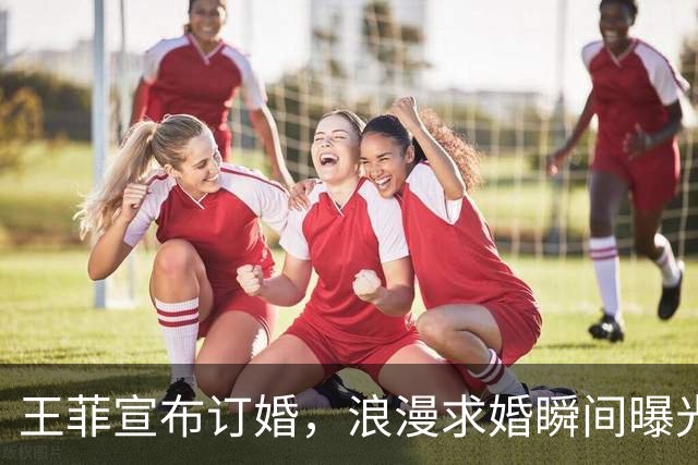 王菲宣布订婚，浪漫求婚瞬间曝光引发热议
