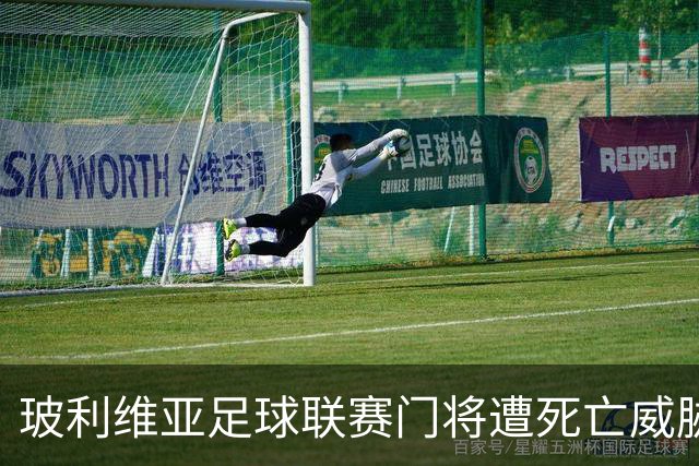玻利维亚足球联赛门将遭死亡威胁，球队惨败