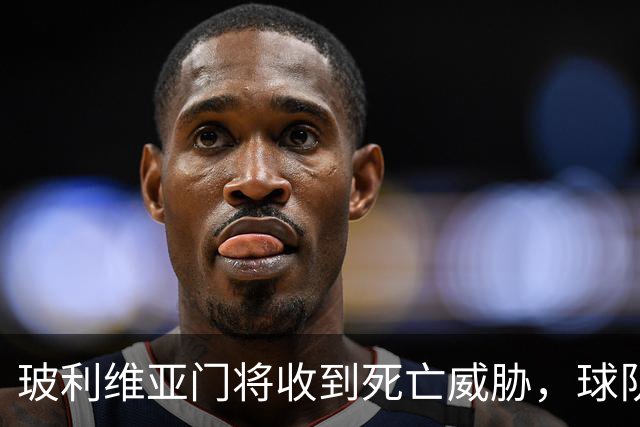 玻利维亚门将收到死亡威胁，球队惨遭重创