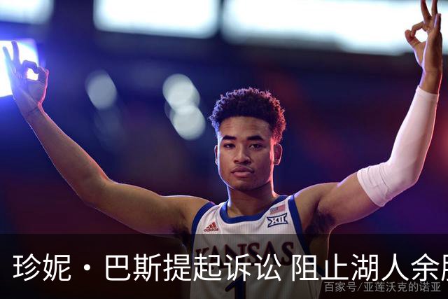 珍妮·巴斯提起诉讼 阻止湖人余股出售