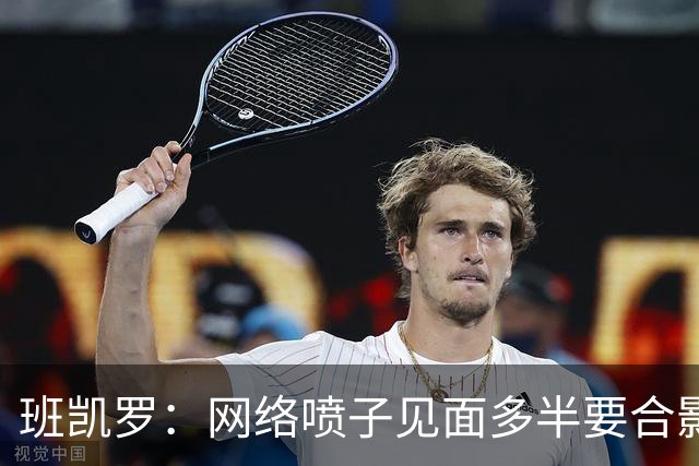 班凯罗：网络喷子见面多半要合影或噤声