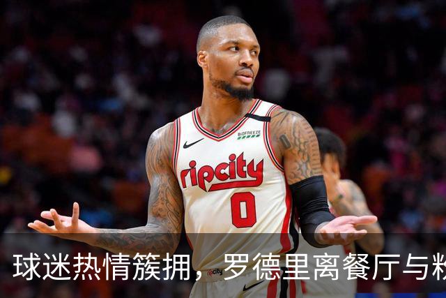 球迷热情簇拥，罗德里离餐厅与粉丝合影