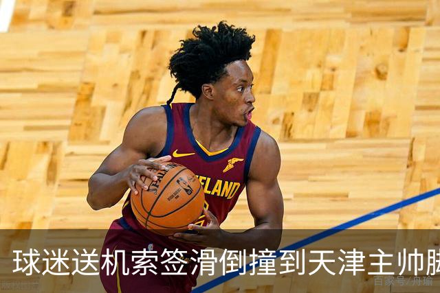 球迷送机索签滑倒撞到天津主帅脚踝