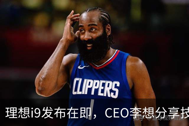 理想i9发布在即，CEO李想分享技术成就