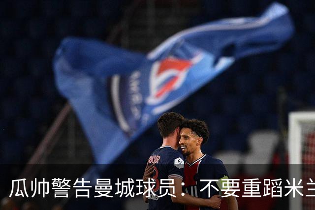 瓜帅警告曼城球员：不要重蹈米兰的覆辙