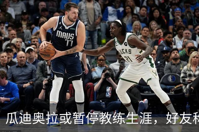 瓜迪奥拉或暂停教练生涯，好友称他可能选择退休