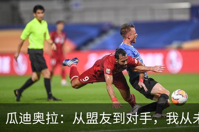 瓜迪奥拉：从盟友到对手，我从未忘记穆里尼奥
