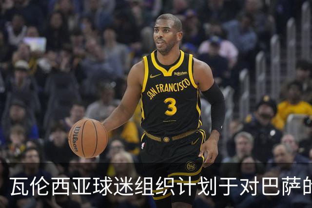 瓦伦西亚球迷组织计划于对巴萨的比赛中进行抗议