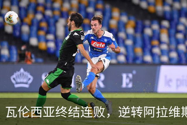 瓦伦西亚终结连败，逆转阿拉维斯逃出降级区