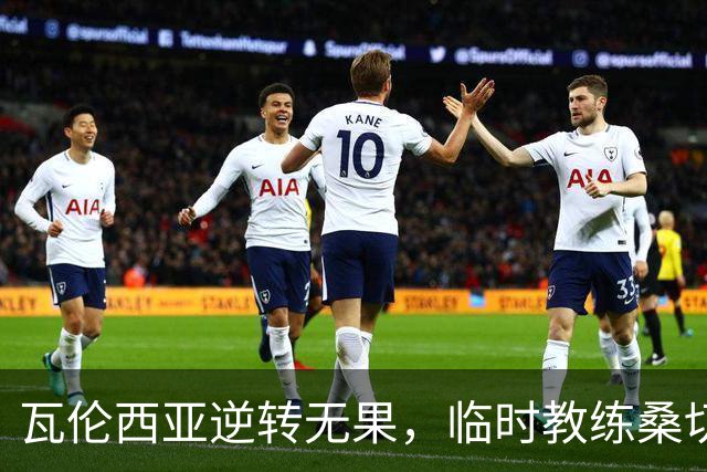 瓦伦西亚逆转无果，临时教练桑切斯：球队依然充满斗志
